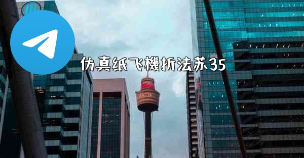 仿真纸飞機折法苏35
