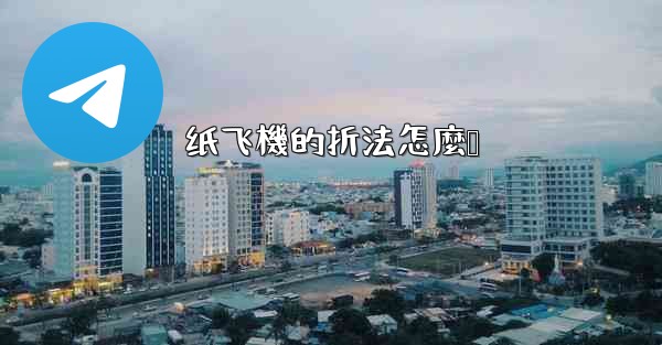 纸飞機的折法怎麼叠