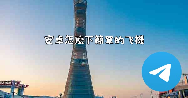 安卓怎麼下簡單的飞機