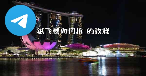 纸飞機如何折叠的教程