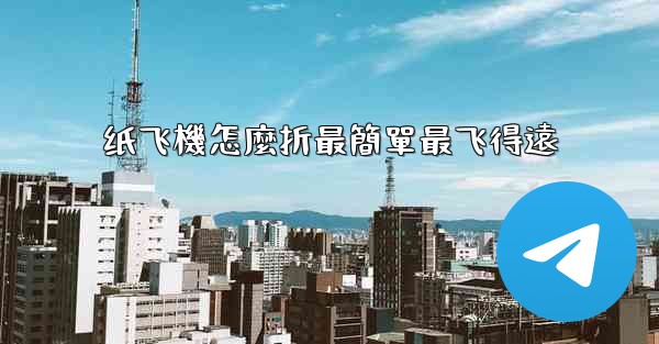 纸飞機怎麼折最簡單最飞得遠