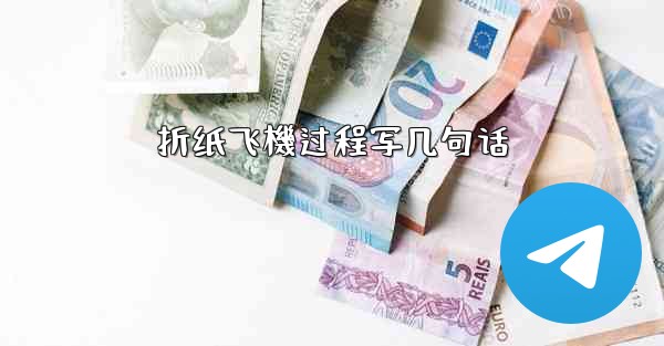 折纸飞機过程写几句话