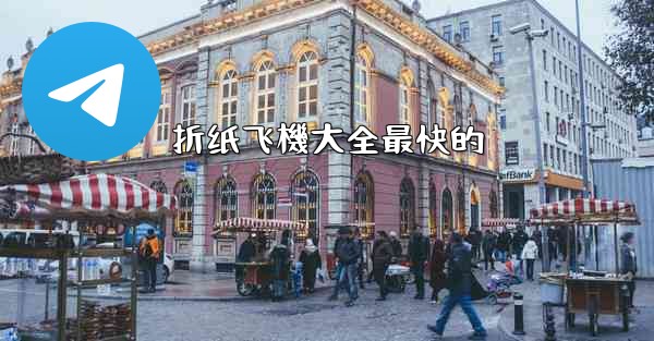 折纸飞機大全最快的