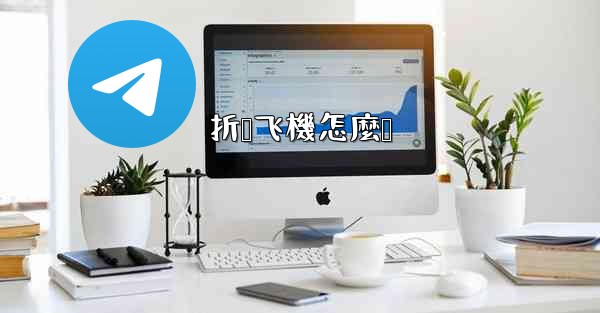 折叠飞機怎麼叠