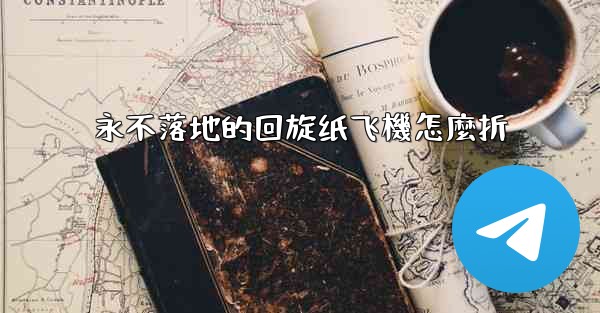 永不落地的回旋纸飞機怎麼折