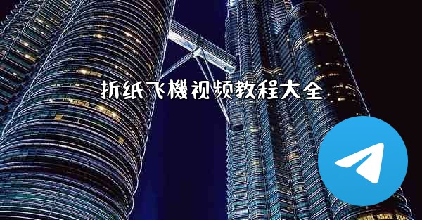 折纸飞機视频教程大全