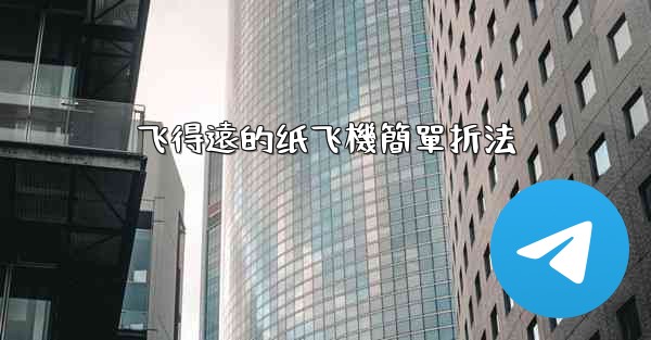 飞得遠的纸飞機簡單折法