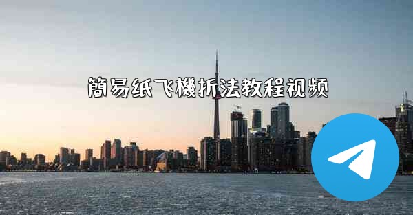 簡易纸飞機折法教程视频