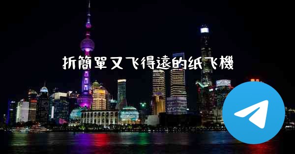 折簡單又飞得遠的纸飞機