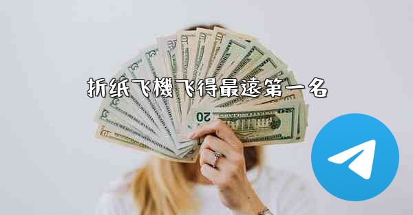 折纸飞機飞得最遠第一名