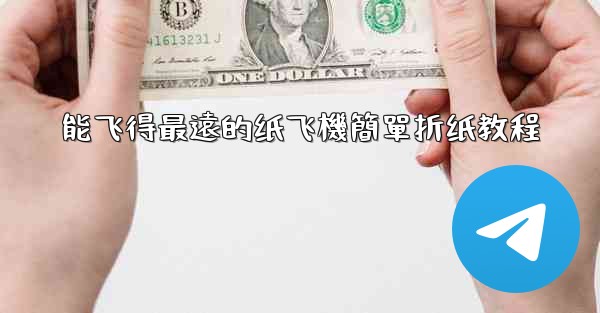 能飞得最遠的纸飞機簡單折纸教程