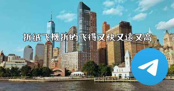 折纸飞機折的飞得又快又遠又高