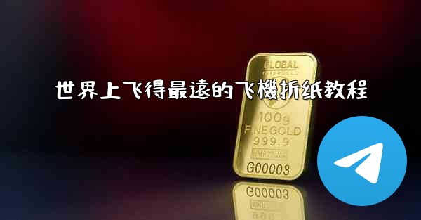 世界上飞得最遠的飞機折纸教程