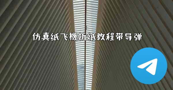 仿真纸飞機折纸教程带导弹