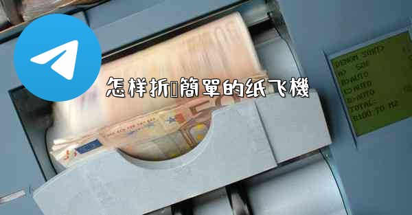 怎样折叠簡單的纸飞機