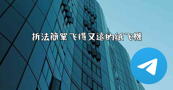 折法簡單飞得又遠的纸飞機