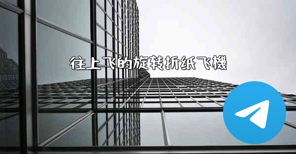 往上飞的旋转折纸飞機