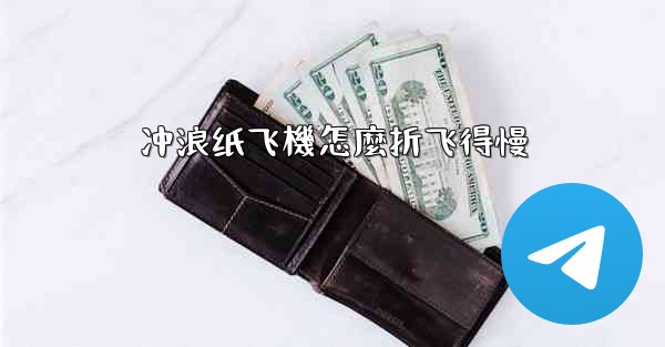 冲浪纸飞機怎麼折飞得慢