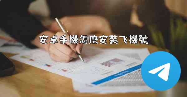 安卓手機怎麼安裝飞機號