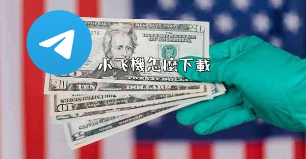 小飞機怎麼下載