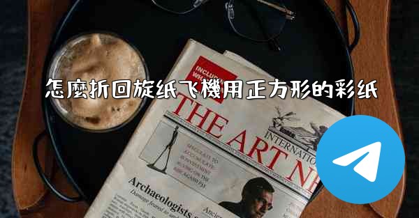 怎麼折回旋纸飞機用正方形的彩纸