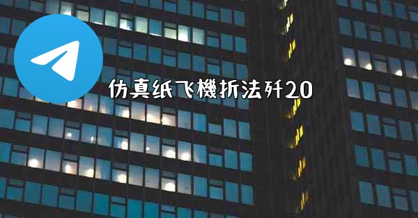 仿真纸飞機折法歼20