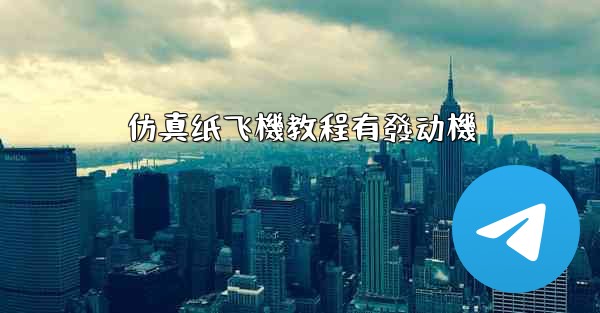 仿真纸飞機教程有發动機