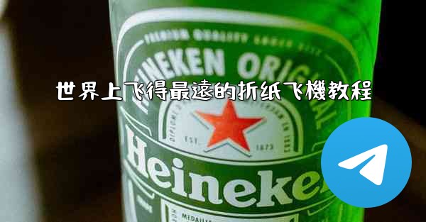 世界上飞得最遠的折纸飞機教程