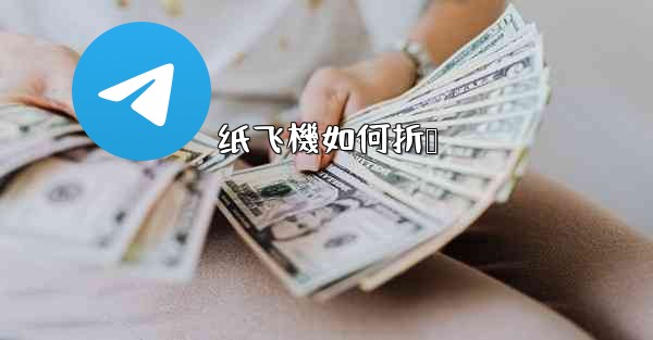 纸飞機如何折叠