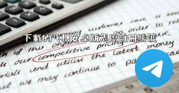下載的飞機安卓版怎麼註冊賬號