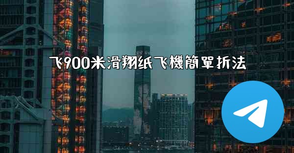 飞900米滑翔纸飞機簡單折法