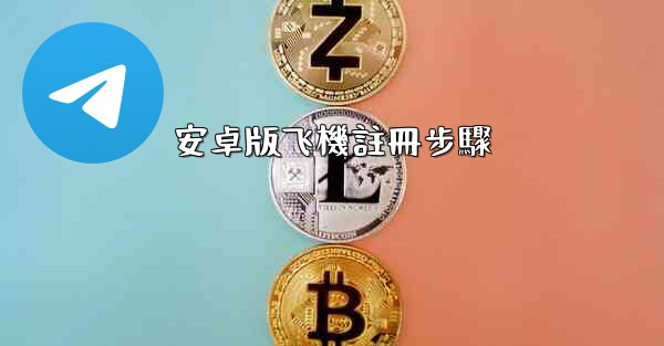 安卓版飞機註冊步驟