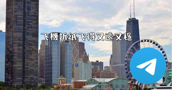 飞機折纸飞得又遠又穩