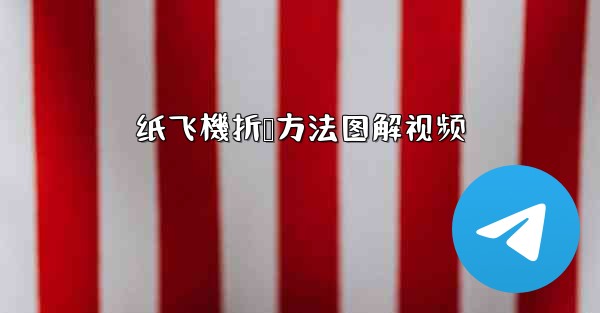 纸飞機折叠方法图解视频