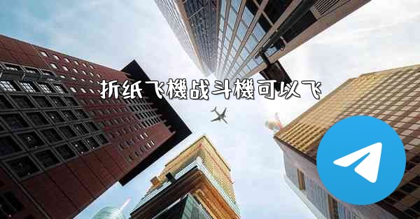 折纸飞機战斗機可以飞