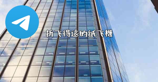 折飞得遠的纸飞機