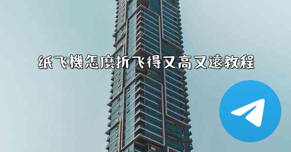 纸飞機怎麼折飞得又高又遠教程