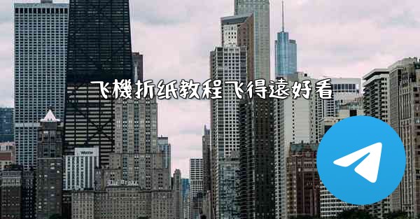 飞機折纸教程飞得遠好看