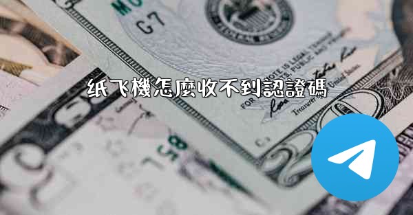 纸飞機怎麼收不到認證碼