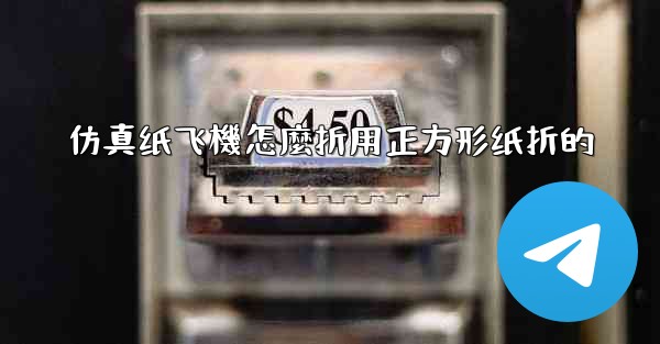 仿真纸飞機怎麼折用正方形纸折的