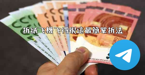 折纸飞機飞得很遠最簡單折法