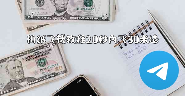 折纸飞機教程20秒內飞30米遠