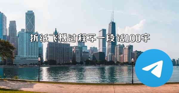 折纸飞機过程写一段话100字
