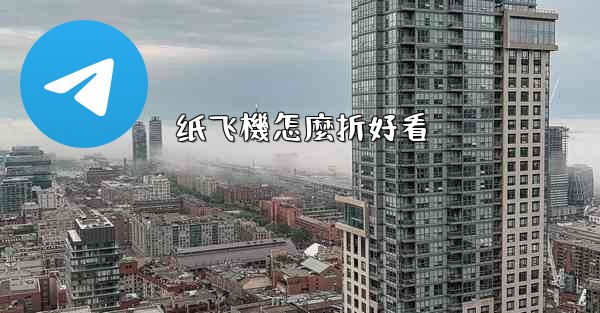 纸飞機怎麼折好看