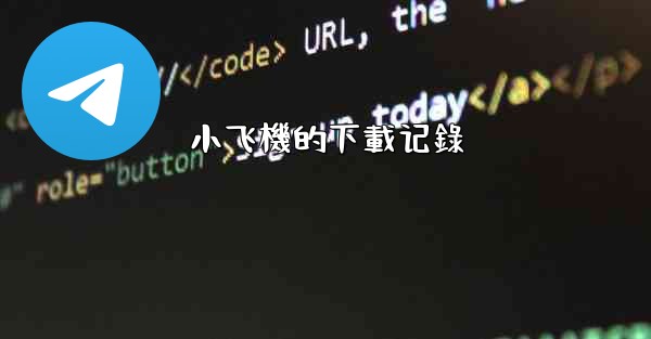 小飞機的下載记錄