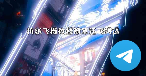 折纸飞機教程簡單还飞得遠