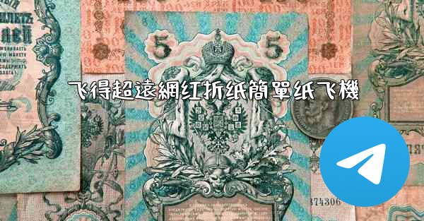 飞得超遠網红折纸簡單纸飞機