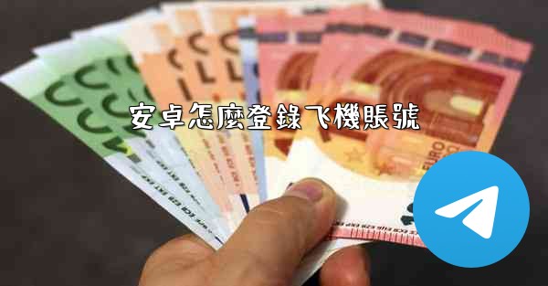 安卓怎麼登錄飞機賬號