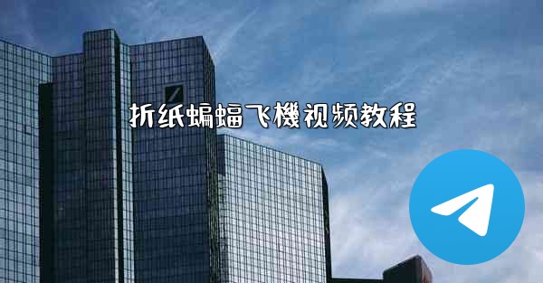 折纸蝙蝠飞機视频教程