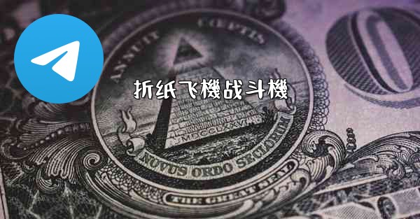 折纸飞機战斗機